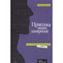 Игорь Райхман: Практика медиа измерений. Аудит, отчетность, оценка эффективности: Производитель Альпина Паблишер