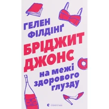 Гелен Філдінг: Бріджіт Джонс. На межі здорового глузду: Виробник Видавництво Старого Лева