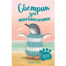 Тільда Келлі: Животні-малята та їхні друзі. Книга 1. Світрик для пінгвіненяти: Виробник Рідна мова