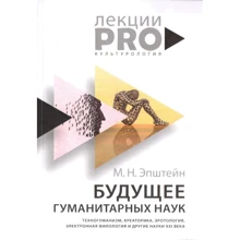 Михаил Эпштейн: Будущее гуманитарных наук: Производитель Рипол Классик