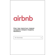 Лі Галлахер: Airbnb. Як три простих хлопця створили нову модель бізнесу: Виробник Бомбора