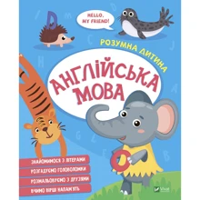 Розумна дитина. Англійська мова: Виробник Виват