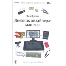 Яна Франк: Щоденник дизайнера-маніяка: Виробник Студії Артемія Лебедєва