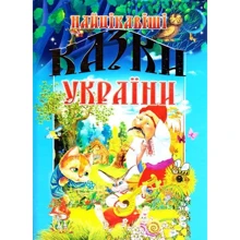Найцікавіші казки України: Производитель Промінь