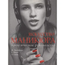 Ж. Джеффорд, С. Марш, А. Свейн: Мистецтво манікюру. практичний посібник: Виробник Ниола-прес