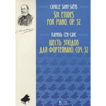 Каміль Сен-Санс: Шість етюдів для фортепіано. Твір 52. Переклад: Виробник Лань