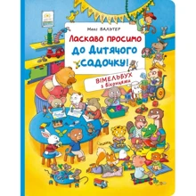 Макс Вальтер: Ласкаво просимо до дитячого садочку! Вімельбух з віконцями: Производитель Перо