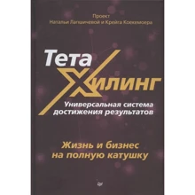 Наталья Лапшичева, Крейг Коекемоер: ТетаХилинг. Универсальная система достижения результатов: Производитель Noname