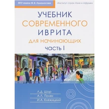 Шор, Полян, Княжицкий: Учебник современного иврита для начинающих. Часть 1: Производитель Книжники