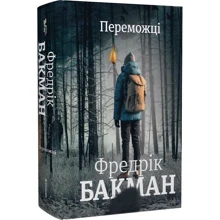 Фредрік Бакман: Переможці: Производитель #книголав