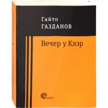 Гайто Газданов: Вечір у Клер: Виробник Время