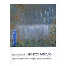 Донна Уильямс: Никто нигде. Удивительная автобиография аутичной девочки: Производитель София