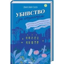 Джулія Сілз: Вбивство за етикетом: Виробник Клуб семейного досуга