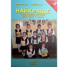 А. І. Мовчун, Л. І. Харсіка: Найкраще. Позакласне читання для учнів 3 класу: Виробник АВДІ