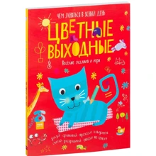 Элизабет Голдинг: Цветные выходные. Чем заняться в ясный день: Производитель Манн, Иванов и Фербер