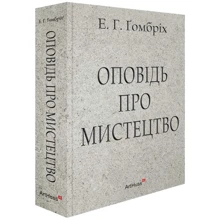 Ернст Ґомбріх: Оповідь про мистецтво: Виробник ArtHuss