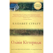 Елізабет Страут: Олівія Кіттеридж: Производитель КМ-Букс