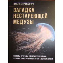 Ніклас Брендборг: Загадка медузи, що не старіє. Секрети природи та досягнення науки, які допоможуть наблизитися до вічного життя: Виробник Літера