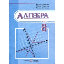 Кравчук, Підручна, Янченко: Алгебра. Підручник для 8 класу: Виробник Підручники і посібники