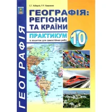 С. Г. Кобернік, Р. Р. Коваленко: Географія. Регіони та країни 10 клас. Практикум із тетрадю для самостійних та контрольних робіт: Виробник Абетка