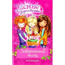 Розі Бенкс: Заворожений палац. Книга 1: Производитель Рідна мова