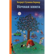 Ротраут Сузанна Бернер: Нічна книга (4-е видання): Виробник самокат
