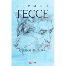 Герман Гессе: Степовий вовк: Виробник Фоліо