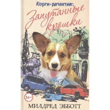 Мілдред Ебботт: Корги-детектив. Заплутані крихти: Виробник Рипол Классик