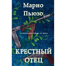 Марио Пьюзо: Крестный отец: Производитель Эксмо