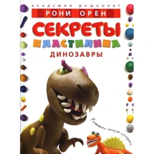 Рони Орен. Секреты пластилина. Динозавры: Производитель Махаон