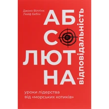 Джоко Віллінк, Лейф Бебін: Абсолютна відповідальність. Уроки лідерства від МОРСЬКИХ котиків: Виробник # кніголав