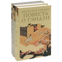 Мурасаки Сикибу: Повість про Гендзі. Комплект в 3-х томах: Виробник Гіперіон