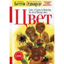 Бетти Эдвардс: Цвет (3-е издание): Производитель Попурри