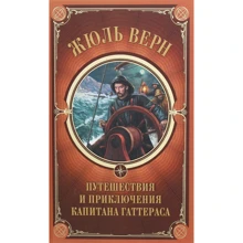Жюль Верн: Путешествия и приключения капитана Гаттераса: Производитель Клуб семейного досуга