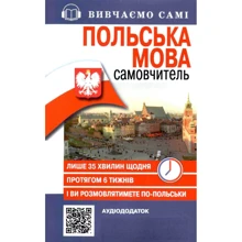 Самовчитель. Польська мова + Аудіододаток на сайті: Производитель Арій