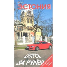 Естонія відпустку за кермом. Путівник: Виробник Welcome