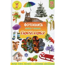 Фотокнига. Знайди і покажи. Пори року: Производитель Зірка
