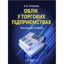 К. О. Утенкова: Облік на торгових підприємствах. Навчальний посібник: Виробник Алерта