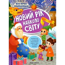 Новий рік навколо світу. Моя перша енциклопедія: Производитель ПЕТ