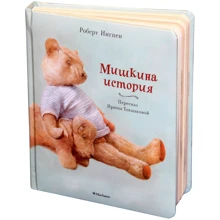 Роберт Ингпен: Мишкина история: Производитель Махаон