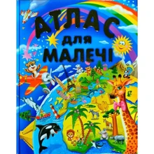 Атлас для малечі (подарунковий випуск): Производитель Промінь