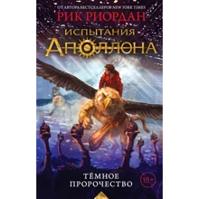 Испытания Аполлона. Тёмное пророчество: Производитель Эксмо
