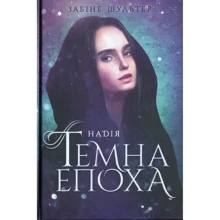 Забіне Шультер: Темна епоха. Книга 2. Надія: Производитель Ранок