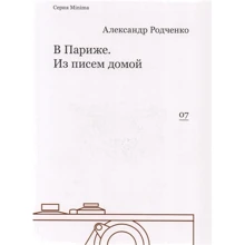 Олександр Родченко: У Парижі. З листів додому: Виробник пекло Маргинем