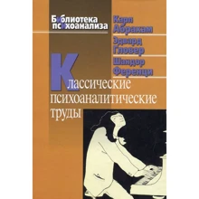 Карл Абрахам, Эдвард Гловер, Шандор Ференци: Классические психоаналитические труды: Производитель Когито-Центр
