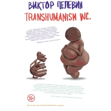 Виктор Пелевин: Transhumanism inc.: Производитель Эксмо