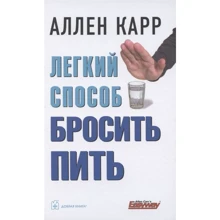 Аллен Карр: Легкий способ бросить пить: Производитель Добрая книга