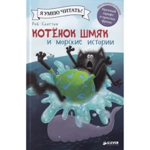 Роб Скоттон: Котенок Шмяк и морские истории: Производитель Клевер Медиа Групп