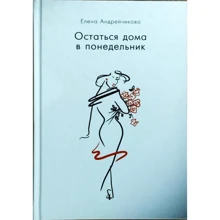 Олена Андрейчикова: Залишитися вдома в понеділок: Виробник BookChef