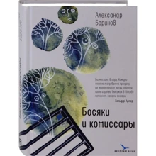 Александр Баринов: Босяки и комиссары: Производитель Время